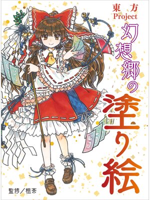 cover image of 東方project 幻想郷の塗り絵